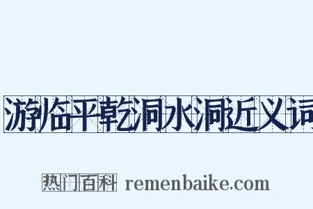 游临平乾洞水洞近义词是什么意思的图片